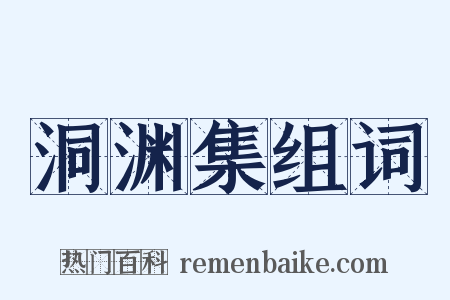 洞渊集组词是什么意思的图片